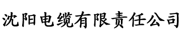 香蕉视频xx网电缆厂logo